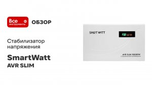 Стабилизатор напряжения SmartWatt серия AVR SLIM