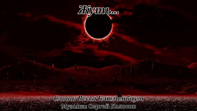 Жуть...(Слова Вессы Блюменбаум) смотреть онлайн