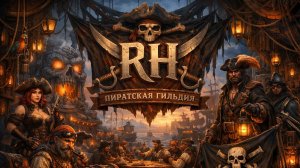 Пиратская гильдия RH.