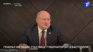 Генерал юстиции стал вице-губернатором Севастополя