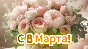С 8 Марта! 💐 Тёплое видеопоздравление для любимых женщин