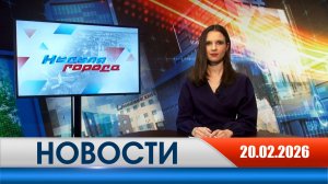 Неделя Города - новости Рязани 20.02.2026