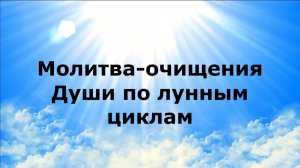 МОЛИТВА-ОЧИЩЕНИЯ ДУШИ ПО ЛУННЫМ ЦИКЛАМ #наянабелосвет