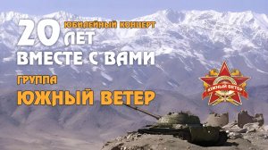 15 02 26 Южный Ветер юбилейный концерт 20 лет (2)