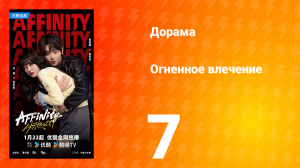 Огненное влечение 7 серия