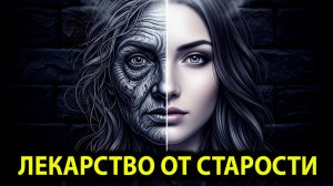 ЛЕКАРСТВО ОТ СТАРОСТИ, КОТОРОЕ СКРЫВАЮТ