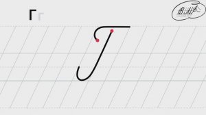 Г заглавная