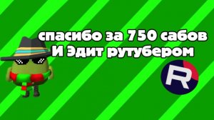 🥳СПАСИБО ЗА 750 САБОВ, ЭДИТ РУТУБЕРОМ #кореш24k#чикенган#арбуз#капкут#спс#сабы#фонк.