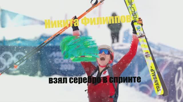 Первая медаль России на Олимпийских играх-2026! Никита Филиппов взял серебро в спринте смотреть онлайн