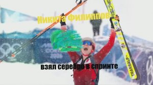 Первая медаль России на Олимпийских играх-2026! Никита Филиппов взял серебро в спринте