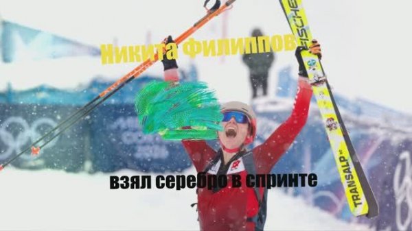 Первая медаль России на Олимпийских играх-2026! Никита Филиппов взял серебро в спринте