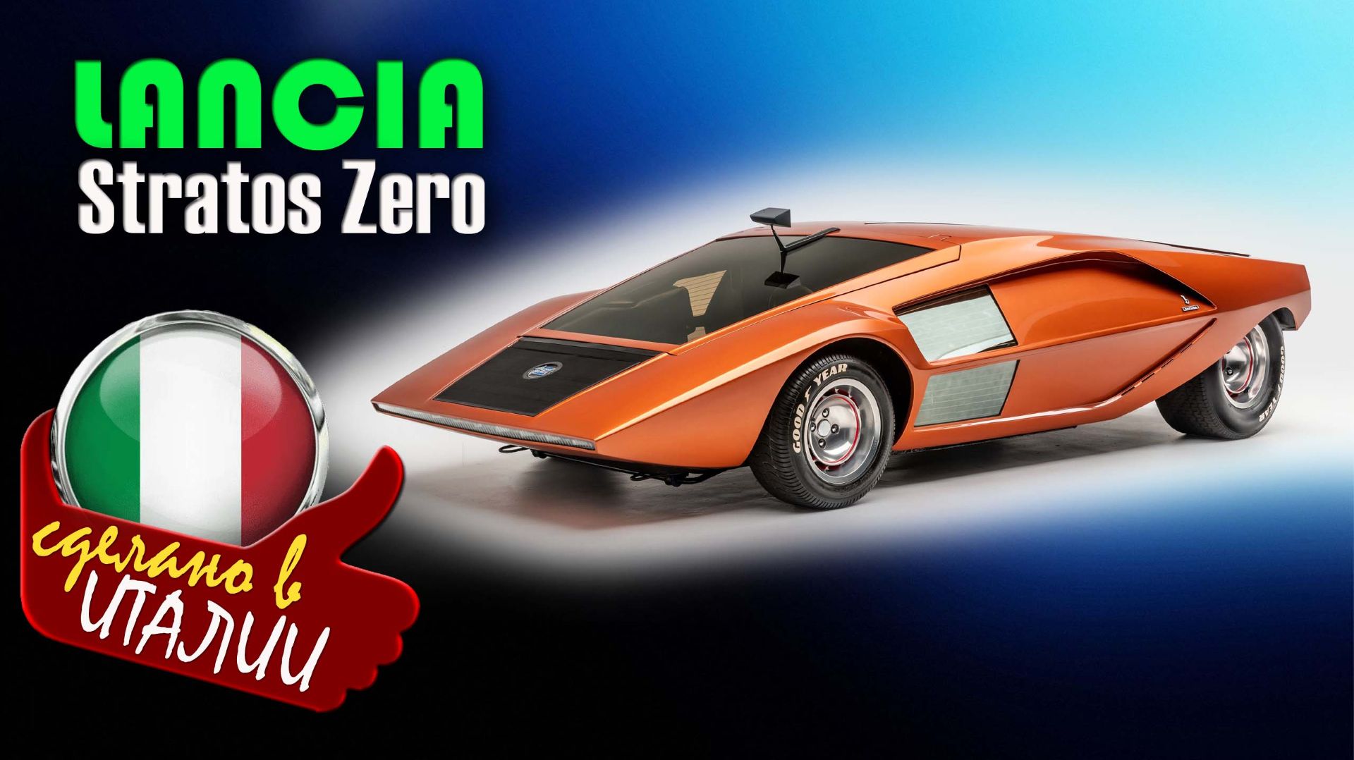 Lancia Stratos Zero — концептуальный спортивный автомобиль из Италии от Bertone и Lancia. смотреть онлайн