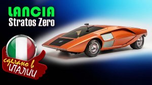 Lancia Stratos Zero — концептуальный спортивный автомобиль из Италии от Bertone и Lancia.