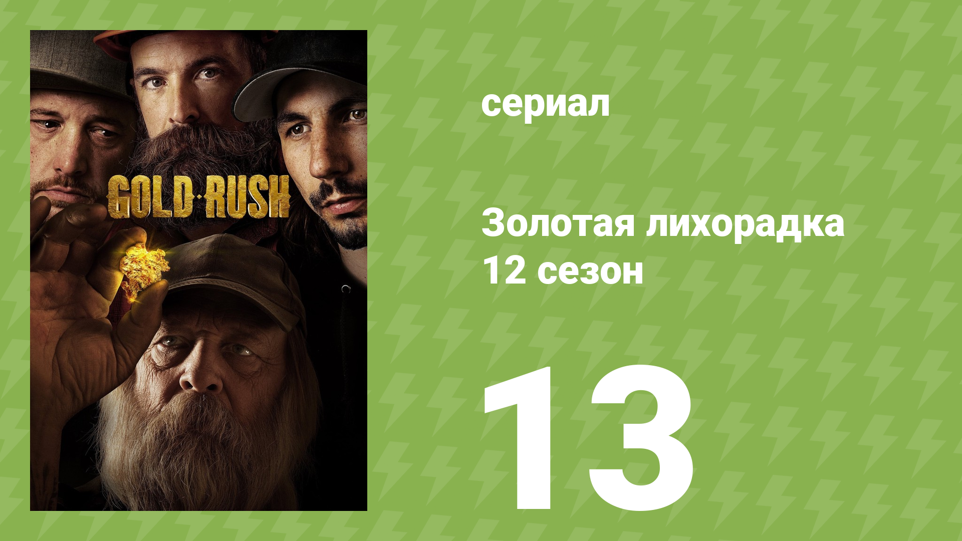 Золотая лихорадка 12 сезон 13 серия (реалити-шоу, 2021)