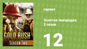 Золотая лихорадка 2 сезон 12 серия (реалити-шоу, 2012)