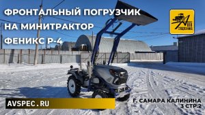 Фронтальный погрузчик на минитрактор Феникс Р-4