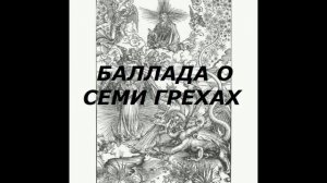 БАЛЛАДА О СЕМИ ГРЕХАХ (песня)