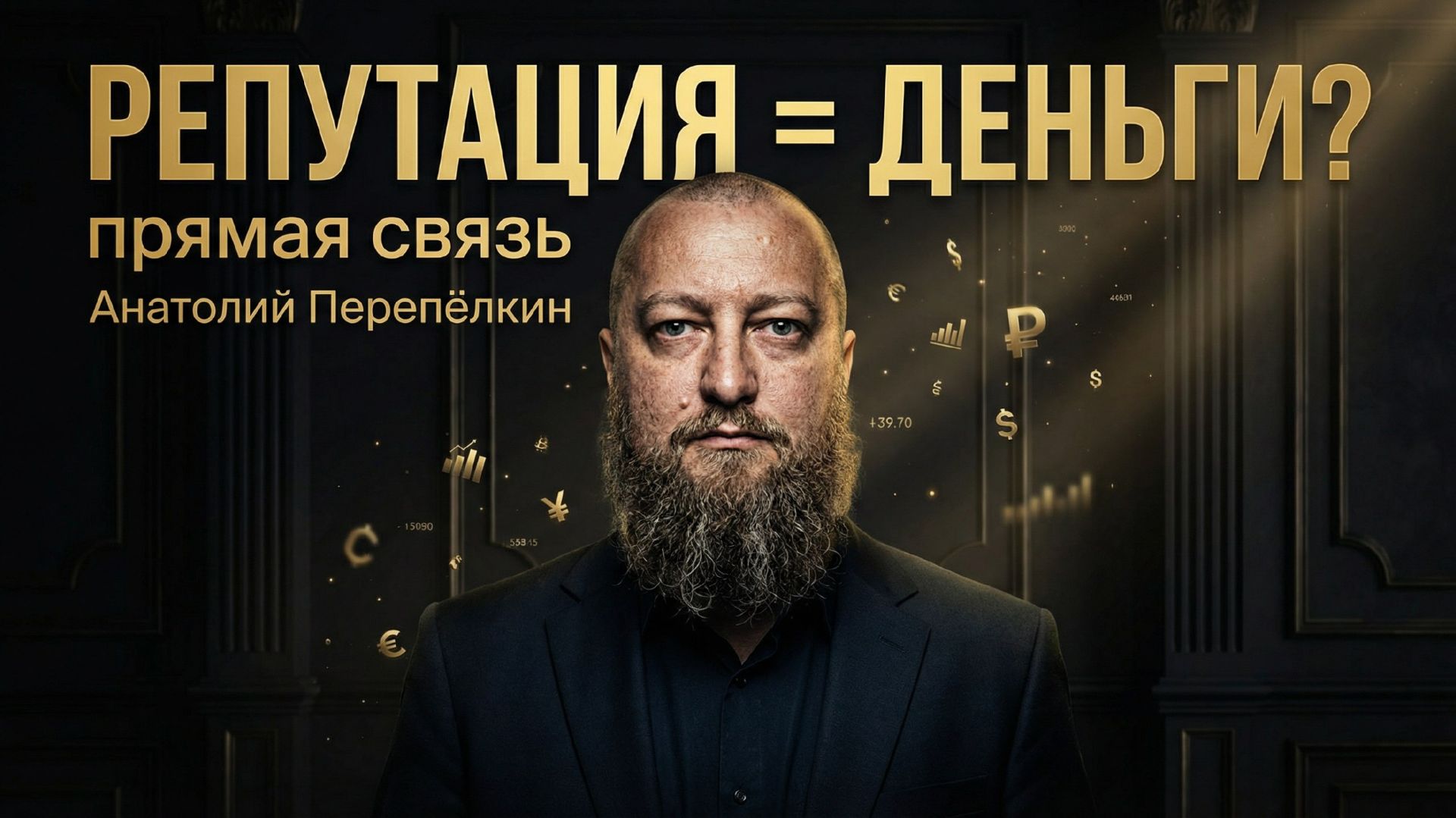 Репутация и доход: как это связано смотреть онлайн