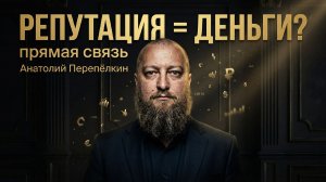 Репутация и доход: как это связано