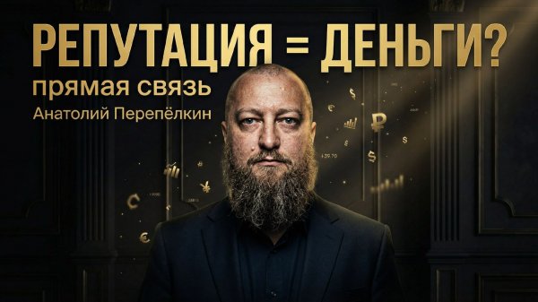 Репутация и доход: как это связано