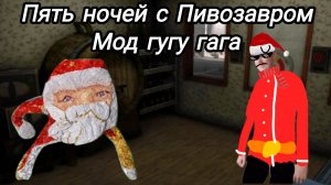 Пять ночей с Пивозавром мо гугу гага прохождение.