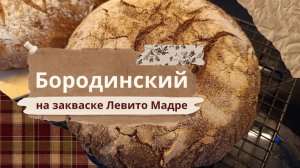 Бородинский на закваске Левито Мадре