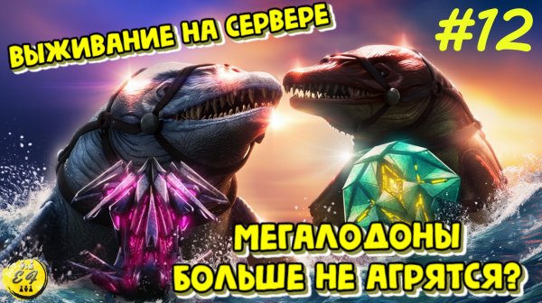 Артефакты Хитрости и Жестокости БЕЗ БОЯ! Где обещанный ад с мегалодонами? | ARK: Прохождение #12