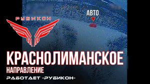 Краснолиманское направление. «Рубикон» FPV-дронами поражает транспорт и системы связи ВСУ
