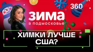 Самое большое колесо обозрения, каток и музей русской кухни. Зима в Подмосковье. Химки. Мохаммад