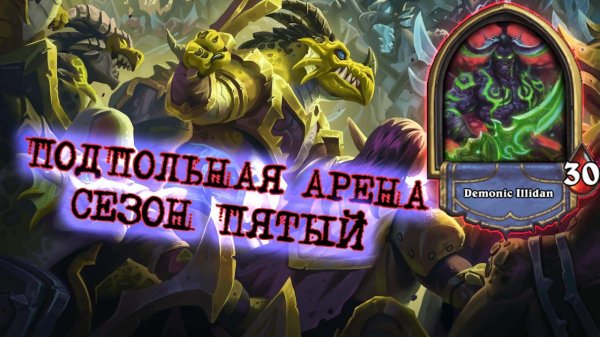 ХРОНИКАР И ТОП ДВА КЛАСС - ЛИЦОСНОСЯЩАЯ КОМАНДА | Арена | Hearthstone