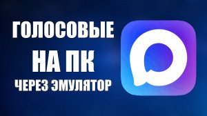 Как отправлять голосовые в Макс на ПК через эмулятор