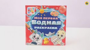 МОЯ ПЕРВАЯ ВОДНАЯ РАСКРАСКА. ЦВЕТНЯШКИ