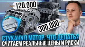 Что делать, если стуканул мотор? Капиталка или Контрактный двигатель: Плюсы и Минусы