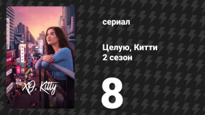 Целую, Китти 2 сезон 8 серия «Скреплено поцелуем» (сериал, 2025)