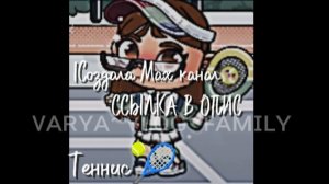 🎾Создала Max канал??🌿||Avatar World||My mom||Создала канал в Макс?||