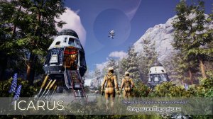 ICARUS в 2026