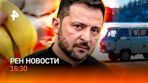 Трагедия на Байкале / Зеленский рвется воевать / Банановый стандарт / РЕН Новости 16:30, 20.02.26