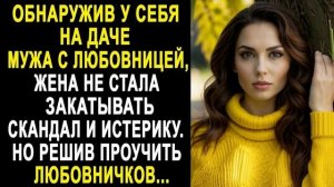 ИСТОРИИ ДУШИ/Обнаружив у себя на даче мужа с любовницей/АУДИО РАССКАЗЫ