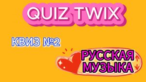 КВИЗ №2_Музыкальный квиз по русской музыке