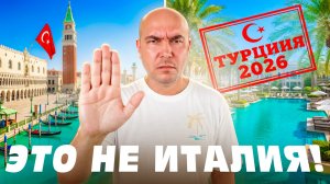 Турция сошла с ума! Копия Венеции на берегу моря! | Ducale Lara | Турция 2026