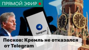 Песков: Кремль не отказался от Telegram. Эфир