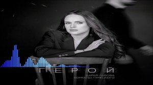 Дарья Львова & SOPRANO Турецкого - Герой (Single) (2026)