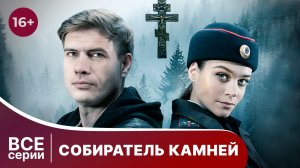Собиратель камней. Все серии с 1 по 4. Детектив. Смотреть онлайн