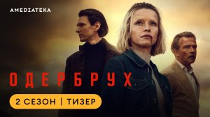 Одербрух | 2 сезон | Амедиатека