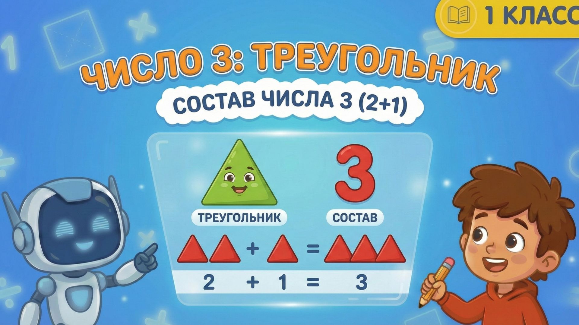 Математика 1 класс: Из чего состоит ТРОЙКА? 🔺✨ Учим ЧИСЛО 3 со Знайкой Максом! смотреть онлайн