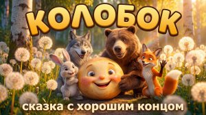 Колобок l музыкальная сказка с хорошим концом 🎵