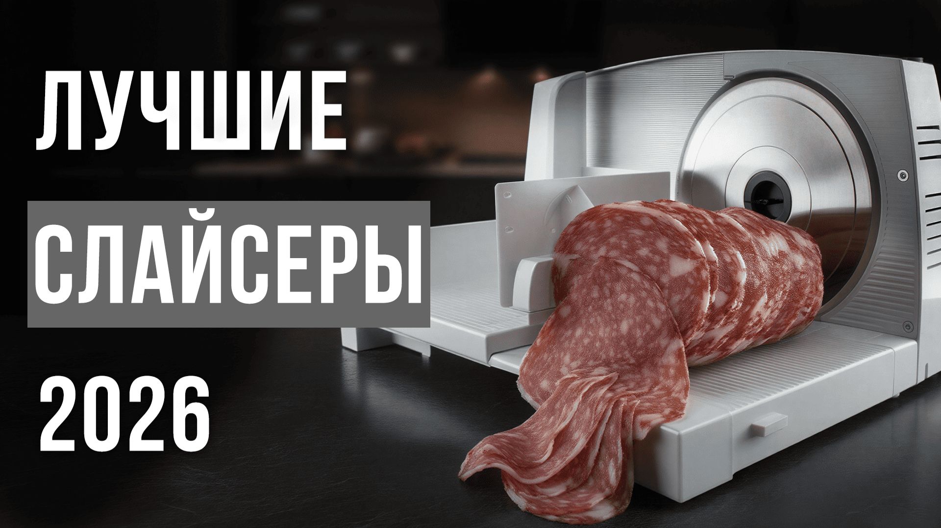 ТОП-5 ЛОМТЕРЕЗОК ДЛЯ КУХНИ! РЕЙТИНГ СЛАЙСЕРОВ ДЛЯ КОЛБАСЫ И СЫРА. КАКУЮ ОВОЩЕРЕЗКУ ВЫБРАТЬ В 2026? смотреть онлайн