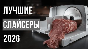 ТОП-5 ЛОМТЕРЕЗОК ДЛЯ КУХНИ! РЕЙТИНГ СЛАЙСЕРОВ ДЛЯ КОЛБАСЫ И СЫРА. КАКУЮ ОВОЩЕРЕЗКУ ВЫБРАТЬ В 2026?