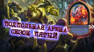 ДВЕНАДЦАТЬ ПОБЕД САМЫМ СЛОЖНЫМ КЛАССОМ! МИЛЛИОН ДЕЙСТВИЙ ЗА ХОД | Арена | Hearthstone