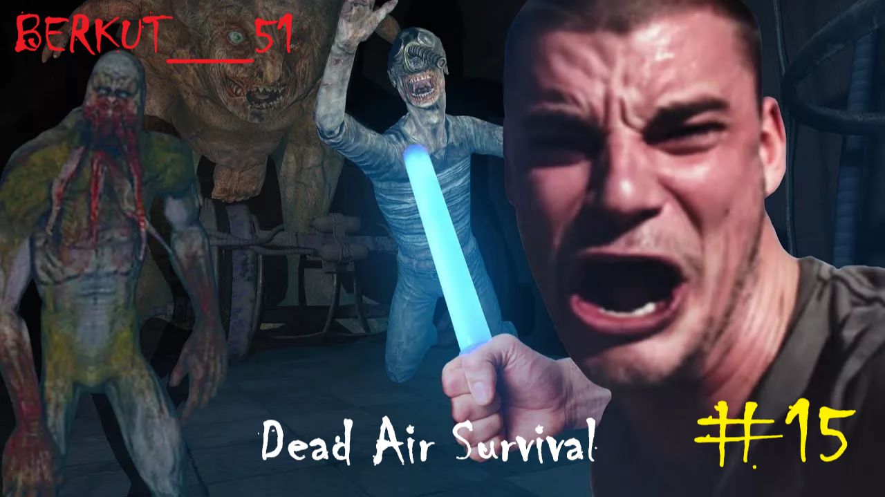 Лаборатория Х-18. Dead Air Survival #15